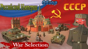 War Selection Обзор на Российскую Империю / СССР