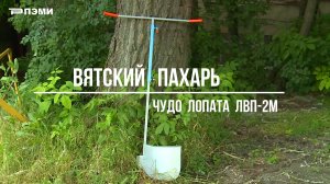 ▶ Характеристики лопаты "ВЯТСКИЙ ПАХАРЬ" ЛВП-2М