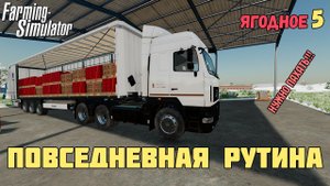 FARMING SIMULATOR 2022 ЯГОДНОЕ. ПОВСЕДНЕВНАЯ РУТИНА, ПЛАНЫ  НА ВСПАШКУ ПОЛЯ