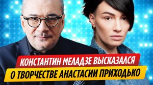 Константин Меладзе жестко высказался об Анастасии Приходько