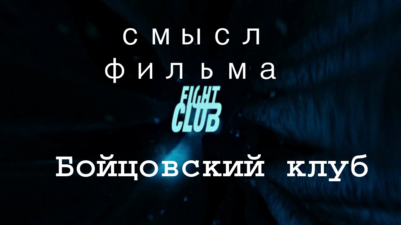 Смысл фильма Бойцовский клуб в дополнение к существующим разборам стать мужчиной