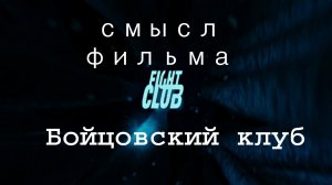 Смысл фильма Бойцовский клуб в дополнение к существующим разборам стать мужчиной