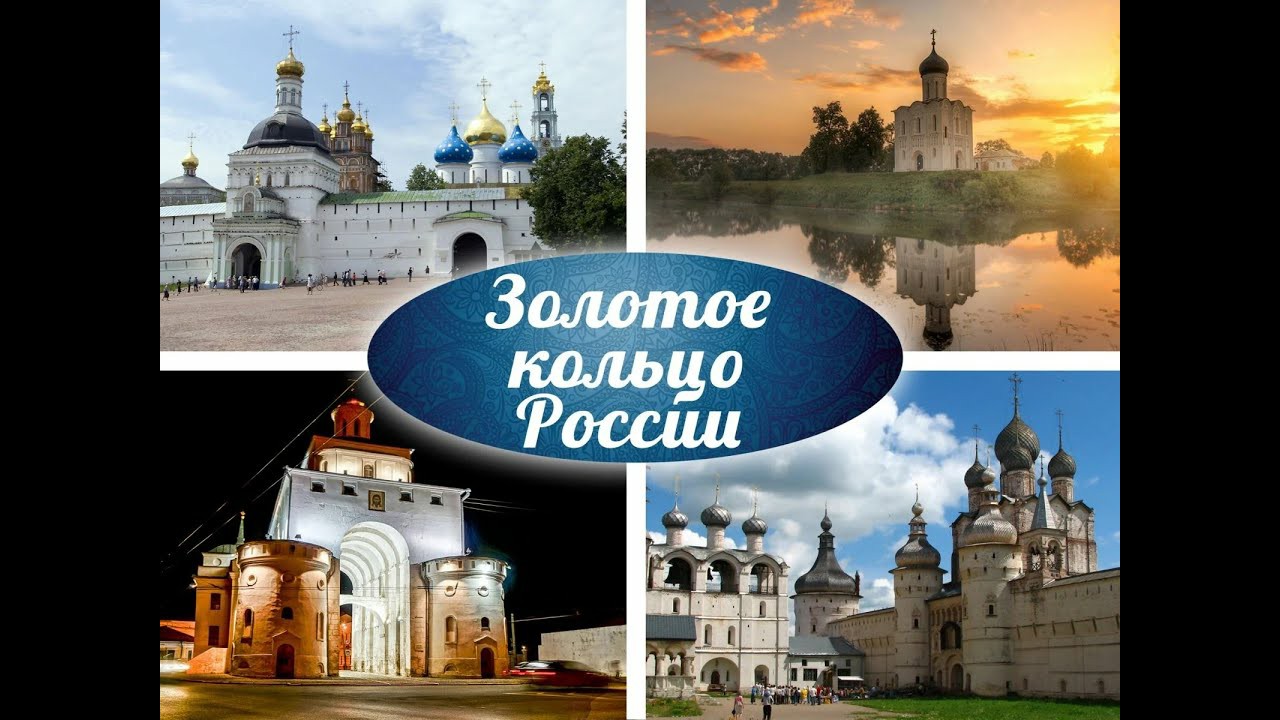 📌 Виртуальная экскурсия "Золотое кольцо России"