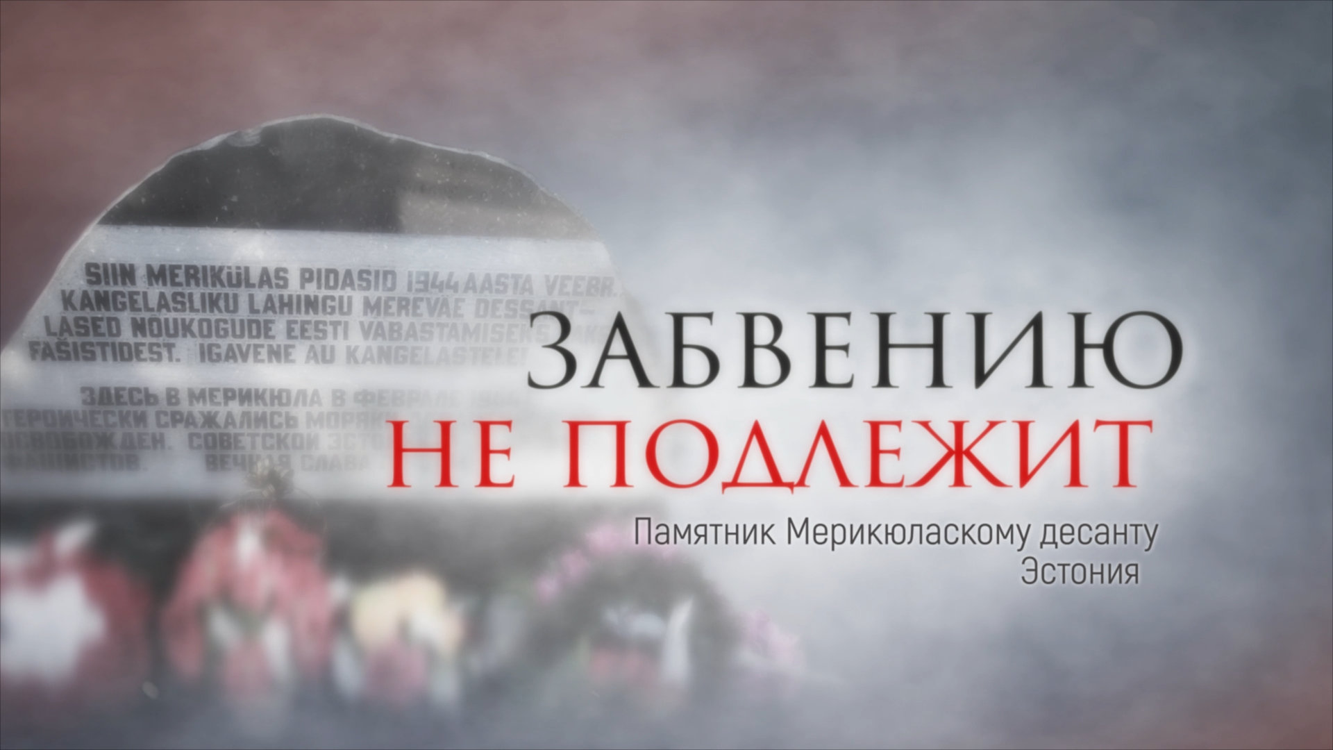 Забвению не подлежит. Серия 5. Памятник Мирикюласкому десанту. Эстония