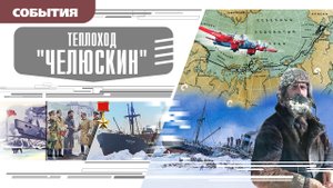 ТЕПЛОХОД «ЧЕЛЮСКИН». Аудиокнига. Время События Люди!