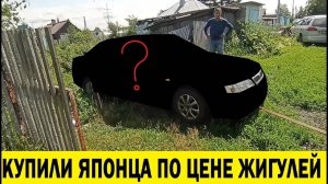 Купили японца по цене старых жигулей / Bought a Japanese at the price of old Lada