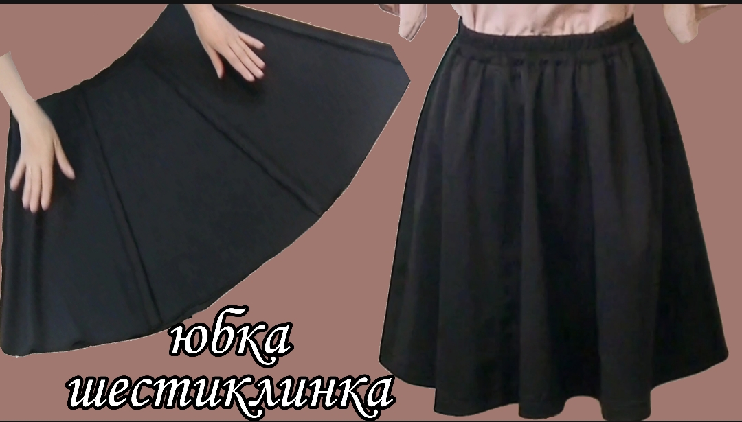 Как сшить юбку шестиклинку без заморочек на любую фигуру?