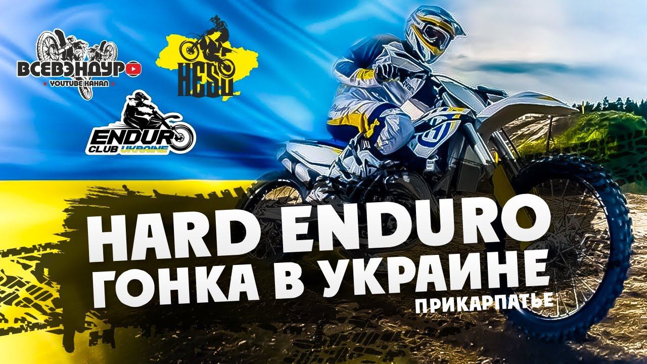 HARD ENDURO Гонка в Прикарпатье HESU Украина