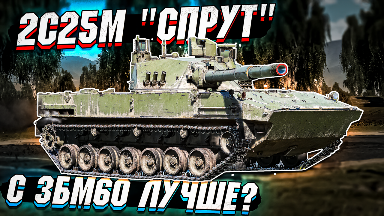 2С25М СПРУТ - Стало ли ЛУЧШЕ с 3БМ60 в War Thunder - ОБЗОР