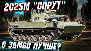 2С25М СПРУТ - Стало ли ЛУЧШЕ с 3БМ60 в War Thunder - ОБЗОР