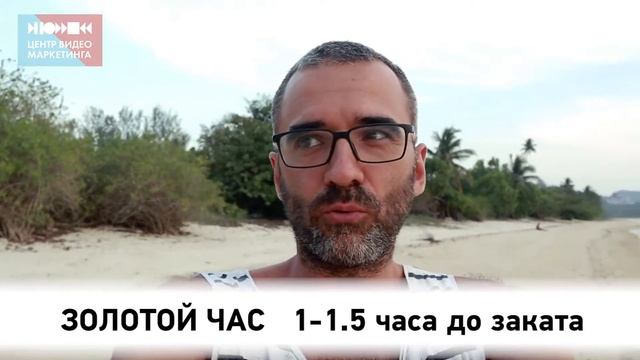 В какое время лучше снимать видео, золотой час. Видеомаркетинг своими руками. Сергей Кириченко