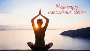 Медитация наполнение светом