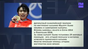 Двукратный олимпийский чемпион по фигурному катанию Юдзуру Ханю объявил о завершении карьеры.