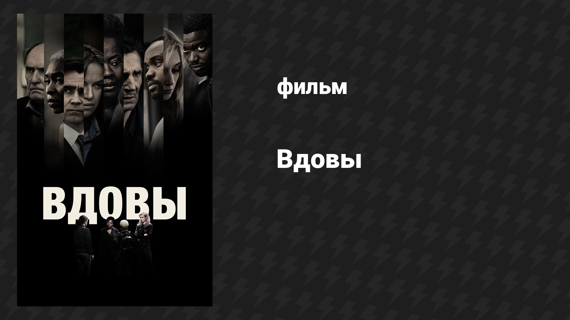Вдовы (фильм, 2018)