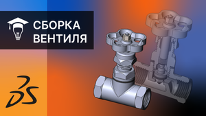 Сборка в SOLIDWORKS собираем вентиль часть 4