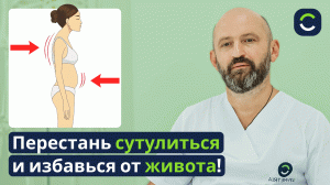 Избавьтесь от Сутулости и Выпирающего Живота!