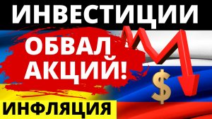 Обвал акций! Дивиденды. Экономика России. Прогноз доллара. Санкции. Инвестиции в акции дивиденды