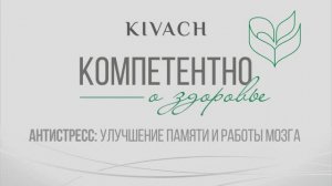 «Компетентно о здоровье»: программа «Антистресс» в клинике «Кивач»