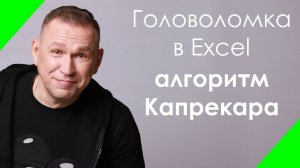 Excel тренинг Алгоритм Капрекара 6174