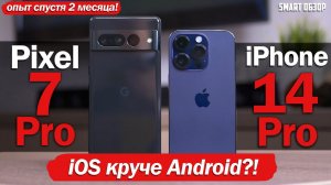 iPhone 14 Pro vs Pixel 7 Pro: БОЛЬШОЙ ОПЫТ ИСПОЛЬЗОВАНИЯ! APPLE ВСЁ-ТАКИ КРУЧЕ?!