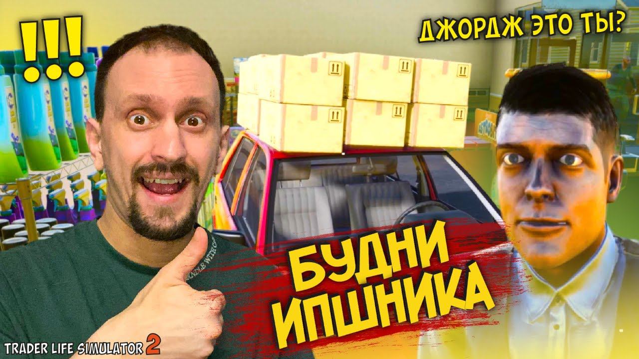 ТЯЖЕЛЫЕ БУДНИ ► TRADER LIFE SIMULATOR 2 #18