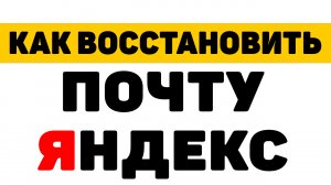 Как восстановить почту яндекс, если забыл пароль,нет доступа в телефону