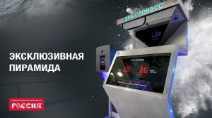 Эксклюзивная голографическая пирамида | ЭРА-ГЛОНАСС