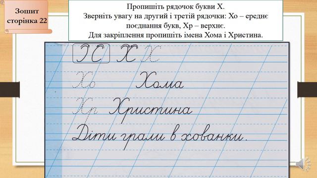07 02 22 Письмо Написання великої букви Х смотреть онлайн