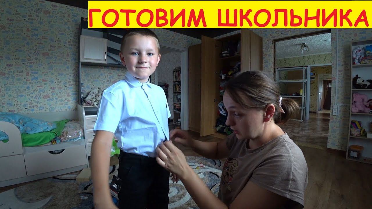 Подготовка к ШКОЛЕ / Одели, обули / В местном парке / Семья в деревне