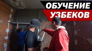 Как мы учили механизированно штукатурить наших зарубежных друзей. Механизированная штукатурка