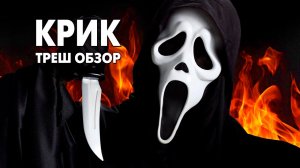 Треш Обзор Фильма - КРИК (1996)