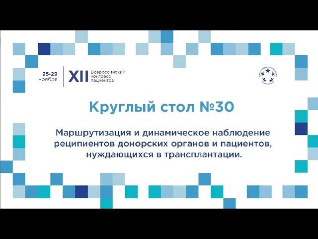 Маршрутизация и динамическое наблюдение реципиентов донорских органов