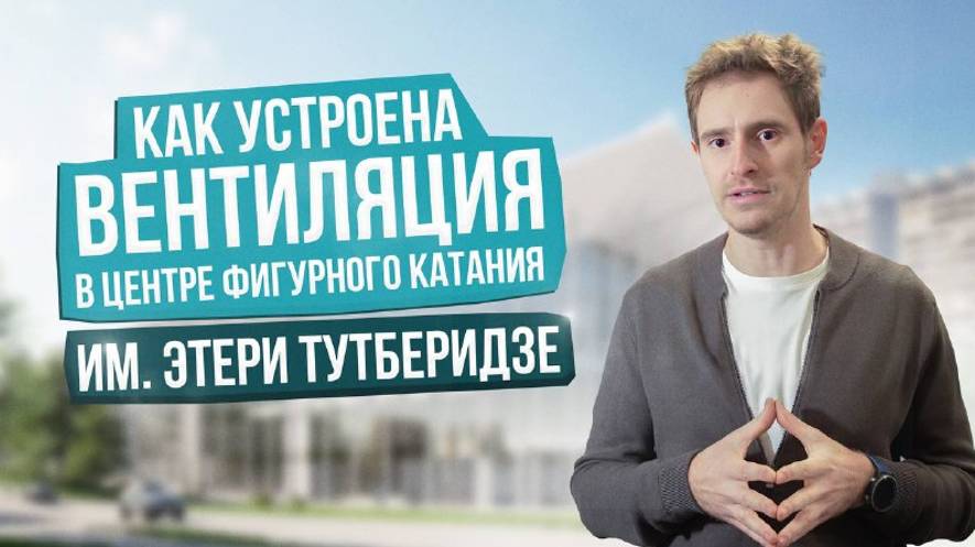Как устроена вентиляция в центре фигурного катания Тутберидзе