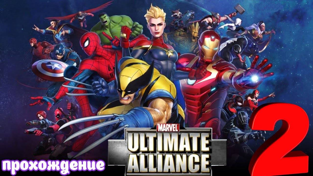 Marvel Ultimate Alliance _ Прохождение часть 2 (Белка, Monster и Перчик)