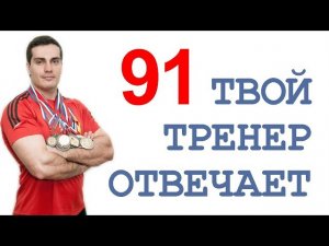 ТТО-91: эрекция, мои родители, марихуана, ГВ, и немного про фитнес