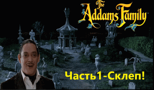 семейка адамсов 1 склеп начало
