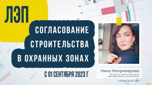 Согласование строительства в охранных зонах ЛЭП с 1-го сентября 2023 года