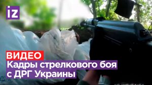 Стрелковый бой с ДРГ Украины: противник пытался просочиться на нашу территорию