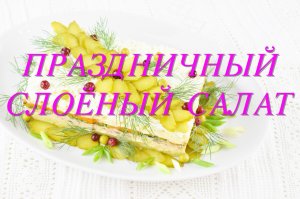 СЛОЁНЫЙ САЛАТ С РЫБОЙ. ПРАЗДНИЧНЫЙ САЛАТ С РЫБОЙ
