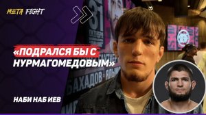 НАБИЕВ: Отец ОДОБРИЛ БОЙ с Мирзаевым / Чимаев ПРИГЛАСИЛ на сборы / Hype Reality ПЕРЕПЛЮНУЛ TUF UFC