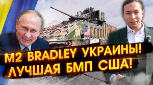 ЭКСКЛЮЗИВНЫЙ обзор ТРОФЕЙНОЙ M2A2 Bradley!