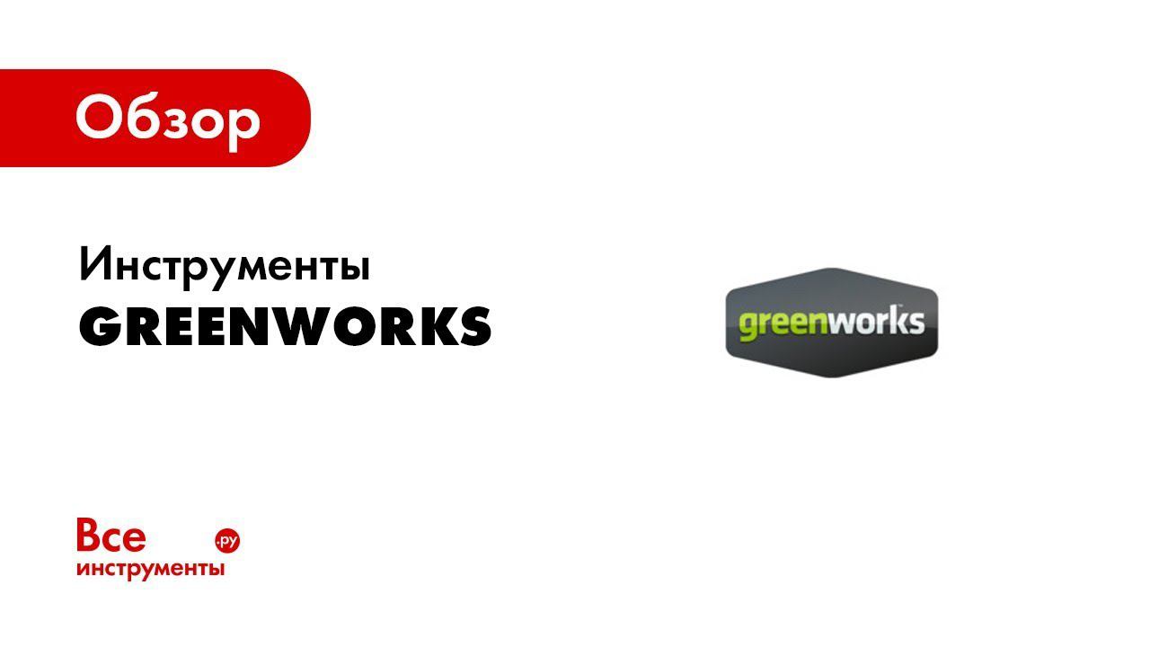Обзор: Инструменты Greenworks