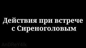 Как спастись от Сиреноголового  | Как выжить при встрече с Сиреноголовым
