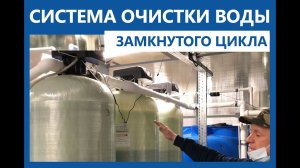 Система водоочистки и водоподготовки замкнутого цикла на пищевом производстве