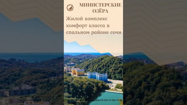 ЖК «Министерские озёра»