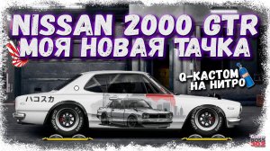 НОВЫЙ NISSAN SKYLINE 2000 GT-R С МОТОРОМ ОТ МУСТАНГА | МОЙ НОВЫЙ ПРОЕКТ | Drag Racing Уличные гонки