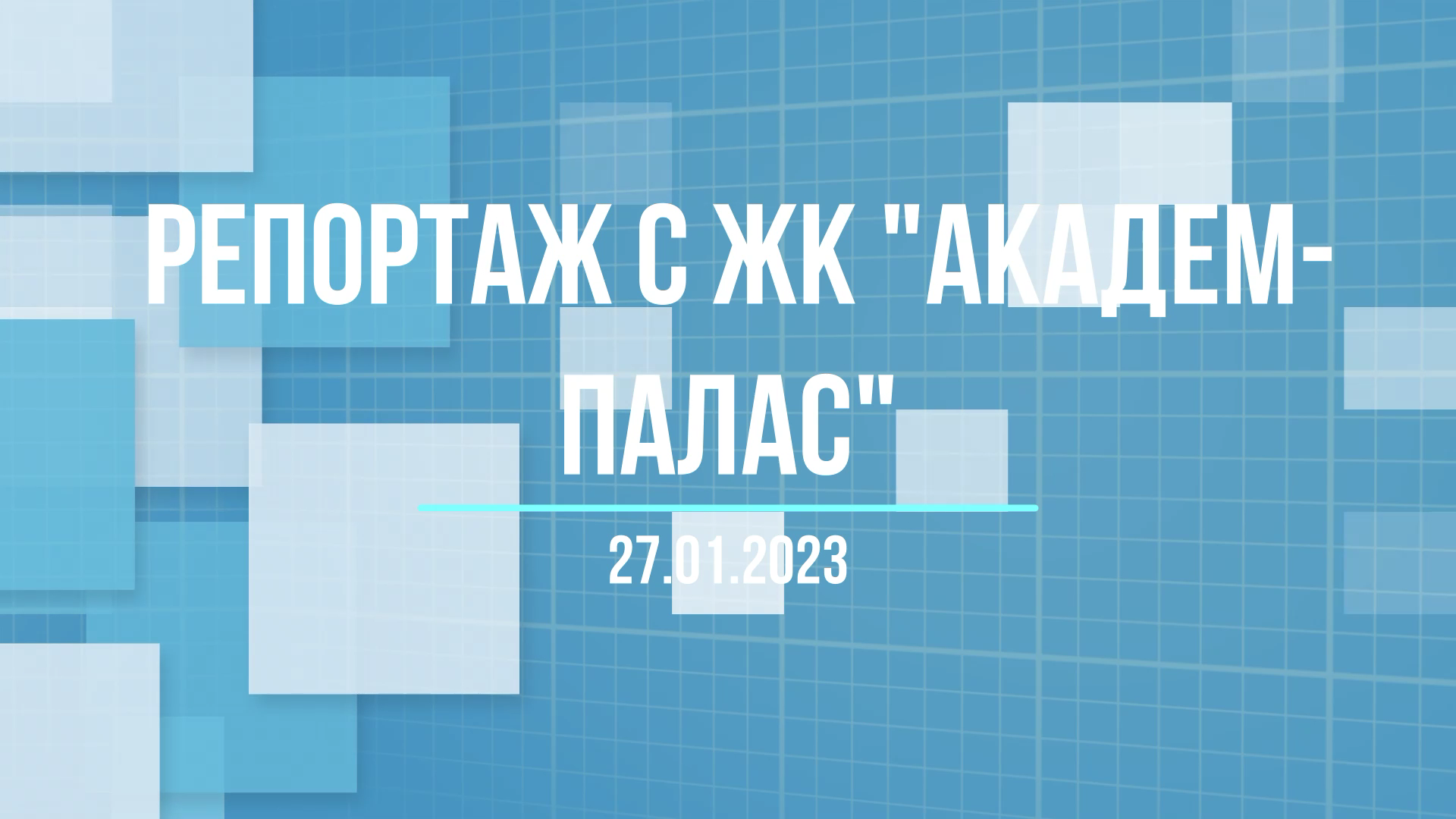 Выездное совещание Московского фонда защиты прав дольщиков на ЖК "Академ Палас" 27.01.2023