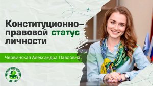 Конституционно-правовой статус личности