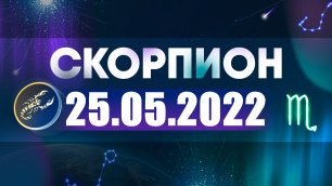Гороскоп на 25 мая 2022 СКОРПИОН