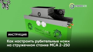 Видеоинструкция: как настроить рубительные ножи на барабанном стружечном станке МСА 2-250